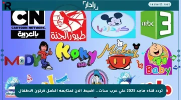 تردد قناة ماجد 2025 على عرب سات.. اضبط الآن لمتابعة أفضل كرتون الأطفال
